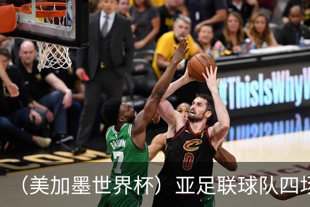 （美加墨世界杯）亚足联球队四场不败 杯赛前景被看好